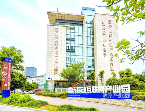 重慶移動互聯網產業園。李顯彥攝