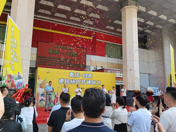 “渝貢便民快巴”線路開通儀式。徐粘琴攝