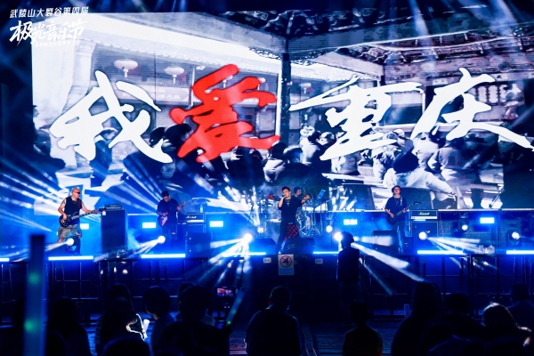 2025武陵山大裂谷第四屆極光音樂節。主辦方供圖