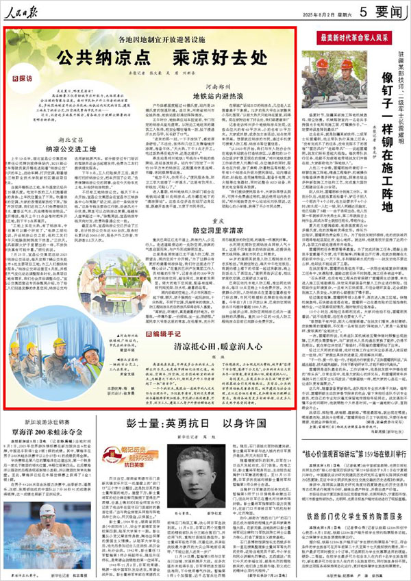 《 人民日報 》（ 2025年08月02日 05 版）