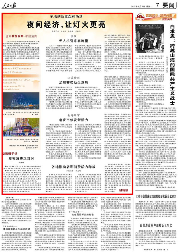 《 人民日報 》( 2025年08月05日 07 版)