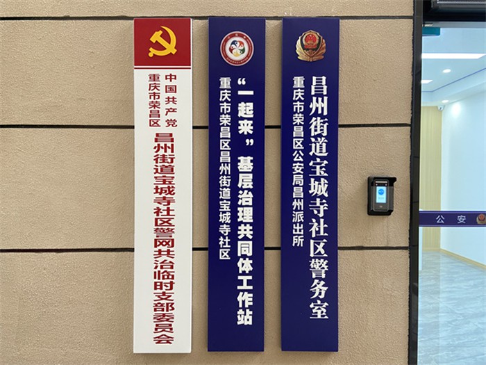 寶城寺社區“警網融合”黨建堡壘和工作陣地。通訊員 王軒 攝