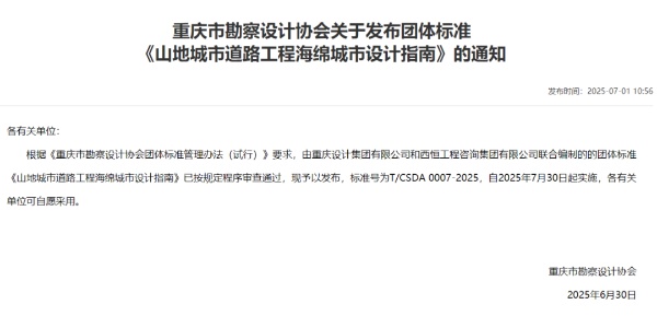 《山地城市道路工程海綿城市設計指南》正式實施。重慶設計集團有限公司市政設計研究院供圖