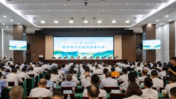 奉節縣文化旅游發展大會舉行。奉節縣委宣傳部供圖