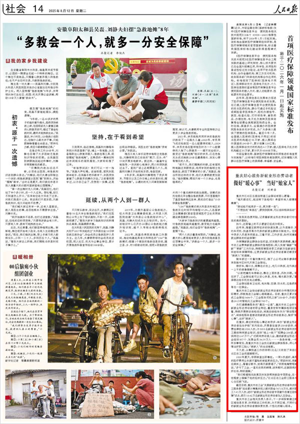 《 人民日報 》( 2025年08月12日 14 版)