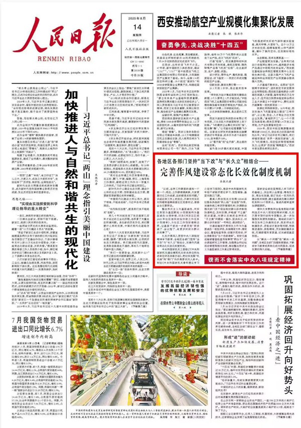 《 人民日報 》( 2025年08月14日 01 版)