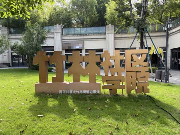 竹林社區學院。竹林社區學院供圖