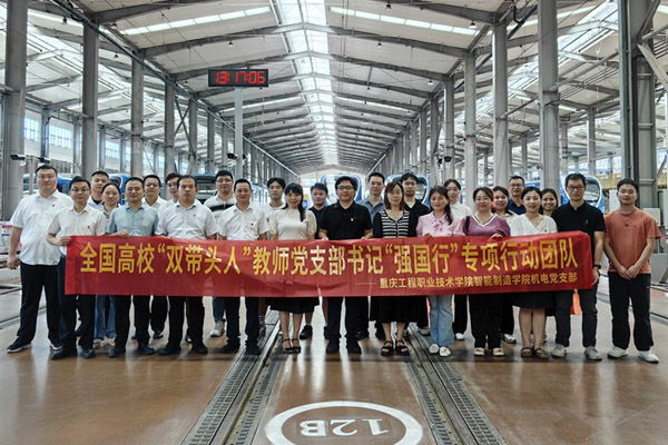 全國高?！半p帶頭人”教師黨支部書記“強國行”專項行動團隊前往企業調研。重慶工程職院供圖