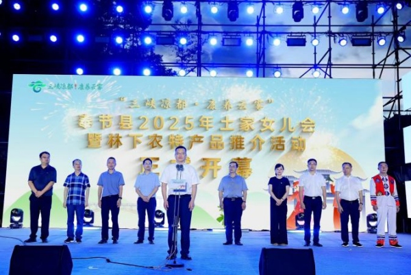 奉節縣2025年土家女兒會暨林下農特產品推介活動啟幕。主辦方供圖