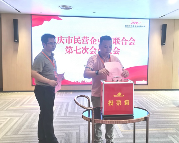 會員投票。重慶市民營企業家聯合會供圖