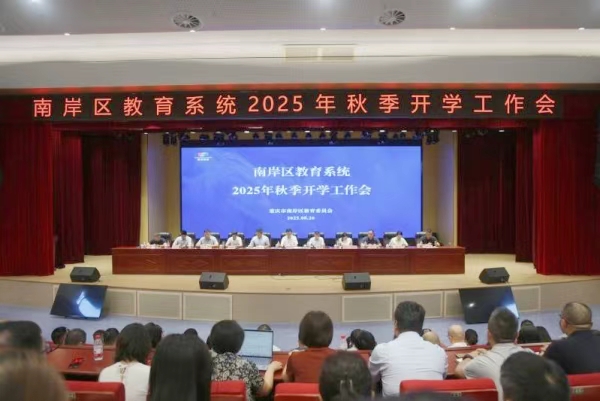 南岸區召開2025年中小學幼兒園秋季學期開學工作會。任峰攝