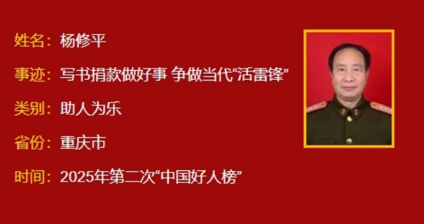 楊修平上榜“中國好人榜”。綦江區融媒體中心供圖