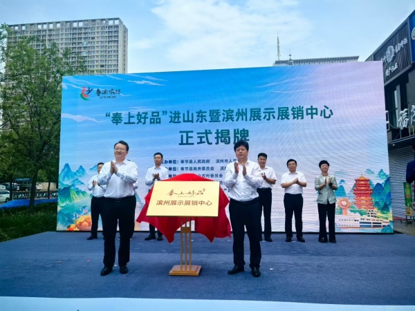 “奉上好品”濱州展示展銷中心揭牌成立。主辦方供圖