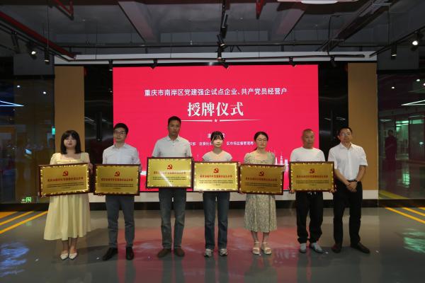 為南岸區黨建強企試點企業、共產黨員經營戶授牌。南岸區融媒體中心供圖