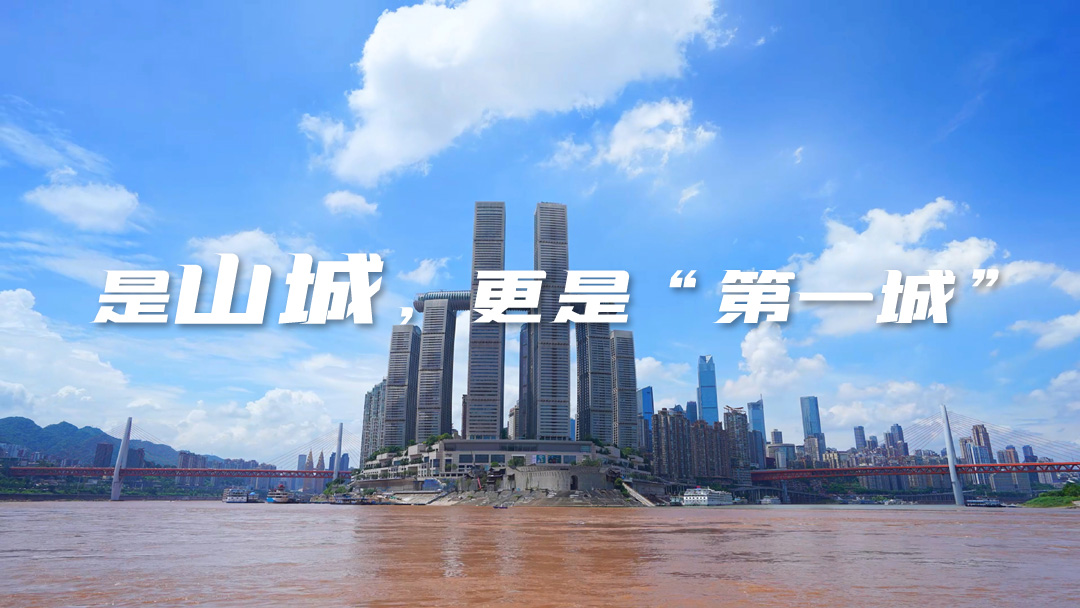 是山城，更是“第一城”