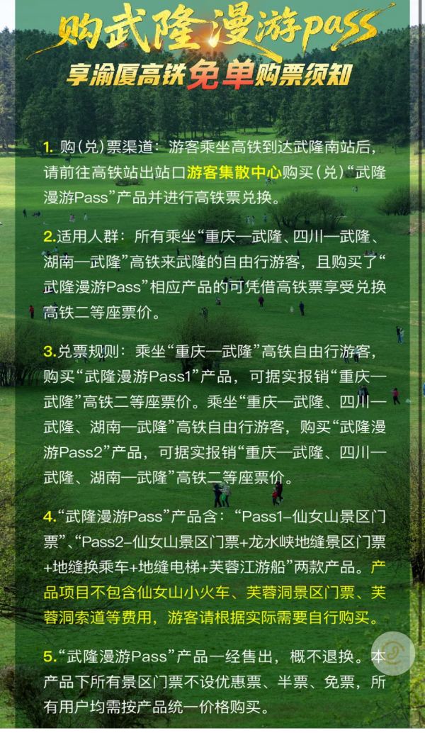 購票須知。武隆區旅游產業(集團)公司供圖