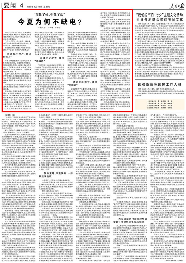 《 人民日報 》( 2025年08月30日 04 版)