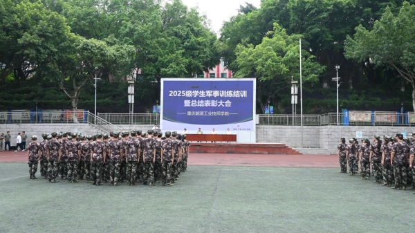 結訓暨總結表彰大會現場。重慶能源工業技師學院供圖