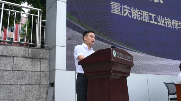 該校黨委書記張攀寄語新生。重慶能源工業技師學院供圖