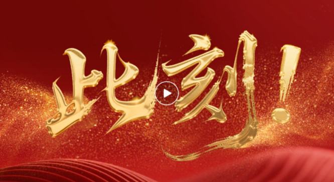 我們，共此刻！