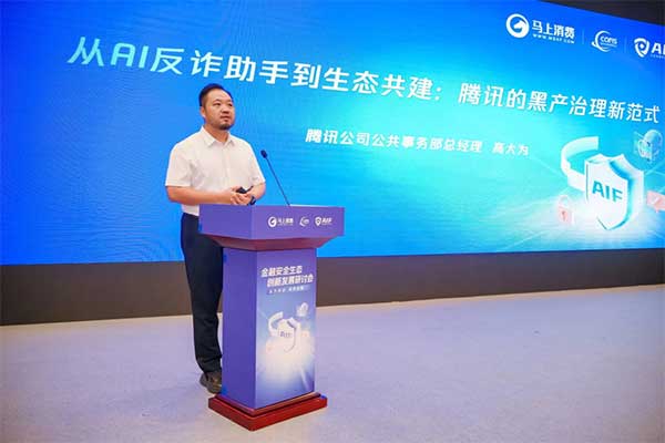 騰訊公司公共事務部總經理高大為。馬上消費供圖