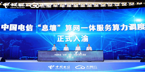 中國電信“息壤”算網一體服務算力調度入渝發布儀式。中國電信重慶公司供圖