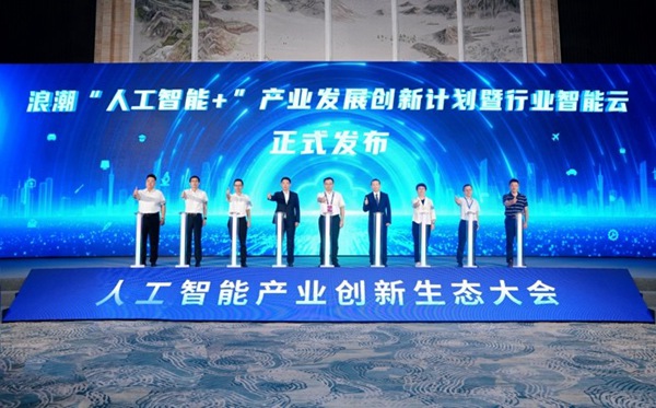 浪潮云帆行業智能云發布。浪潮集團供圖