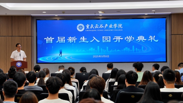 重慶云谷產業學院首屆新生入園開學典禮現場。永川區委宣傳部供圖