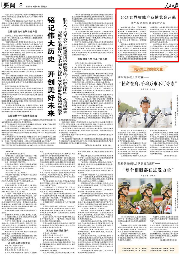 《 人民日報 》（ 2025年09月06日 02 版）