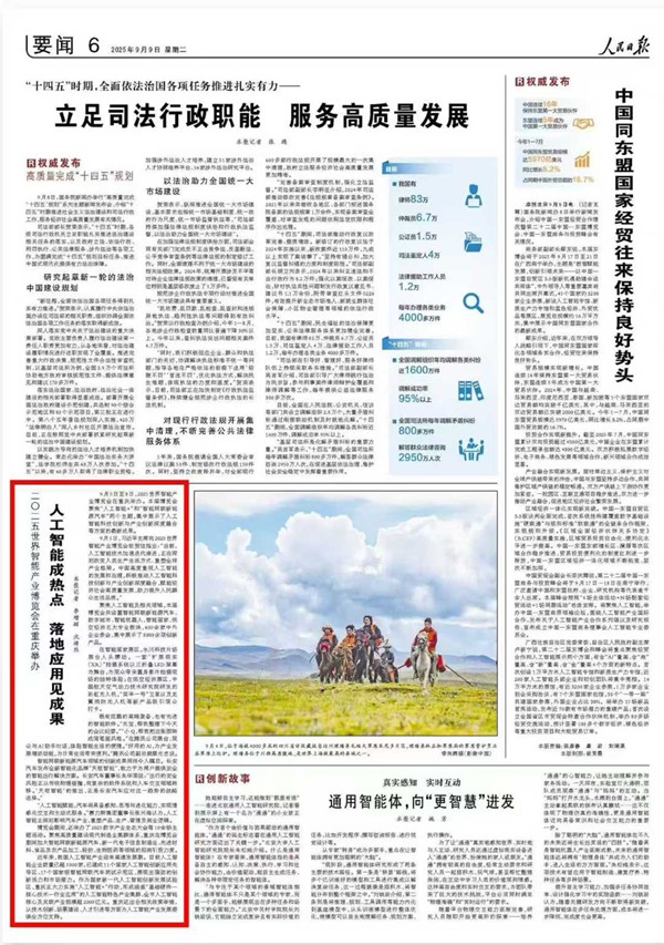 《 人民日報 》（ 2025年09月09日 06 版）