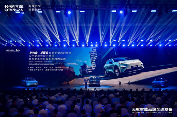 天樞智能品牌全球發布。長安汽車供圖