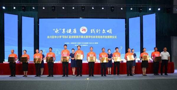 永川區校園運動場館開放單位授牌儀式現場。敖民極攝