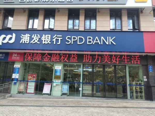 營業網點LED電子屏持續滾動播放宣傳口號。浦發銀行重慶分行供圖