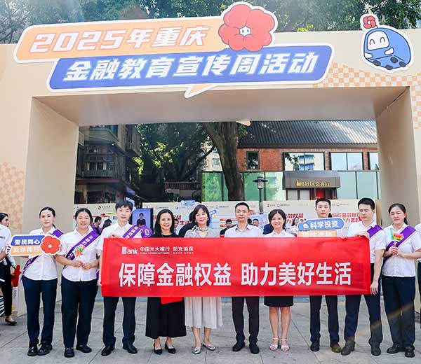 活動現場。光大銀行重慶分行供圖