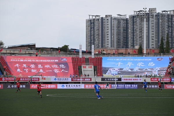  9月20日，2025重慶城市足球超級聯賽（簡稱“渝超”）渝西地區賽區首場比賽打響。榮昌鹵鵝隊坐鎮主場迎戰銅梁火龍隊。李波攝