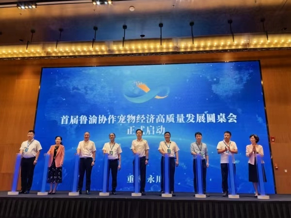 首屆魯渝協作寵物經濟高質量發展圓桌正式啟動。任峰攝