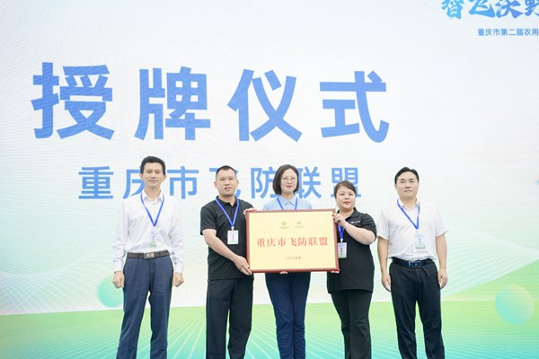 重慶市飛防聯盟授牌儀式。主辦方供圖