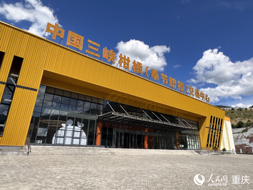 中國三峽柑橘（奉節臍橙）交易中心。人民網記者 劉政寧攝