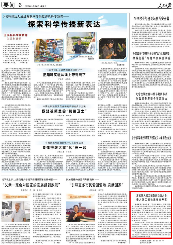 《 人民日報 》（ 2025年09月24日 06 版）