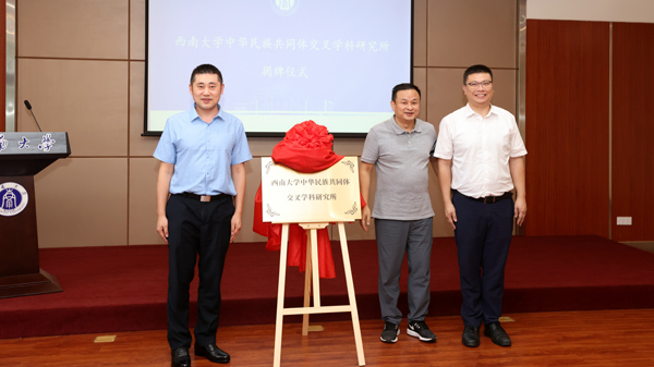西南大學中華民族共同體交叉學科研究所成立。西南大學供圖