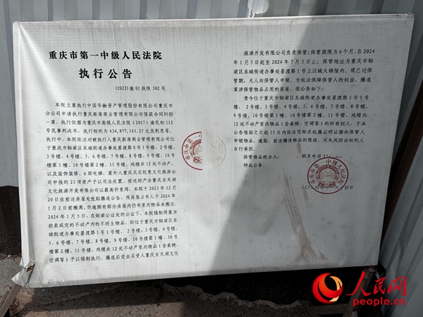 淮遠古鎮內擺放的執行公告。人民網記者 游天燚攝