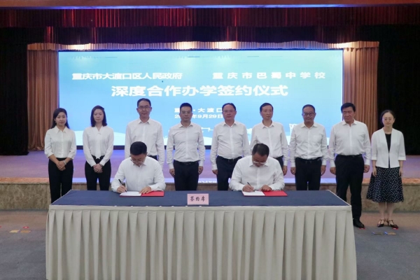 大渡口區與重慶市巴蜀中學校簽署深度合作辦學協議。胥世鵬攝