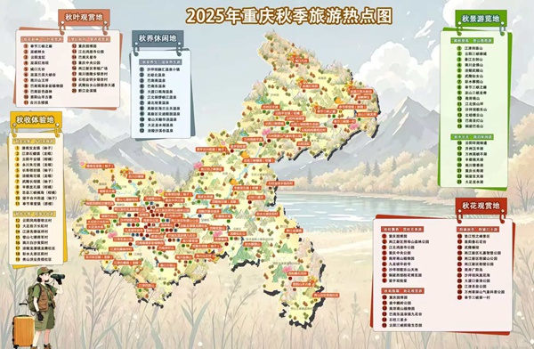 2025年重慶秋季旅游熱點圖。重慶市文旅委供圖