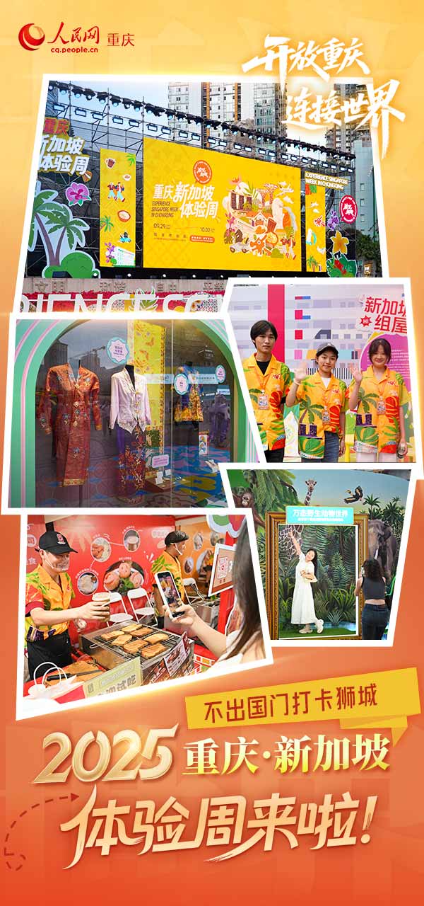 2025重慶·新加坡體驗周啟幕。吳汪洋攝