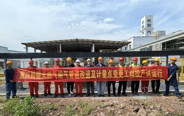 重慶鈴耀公司天然氣管道改道及計量點變更工程投產運行。重慶燃氣集團供圖