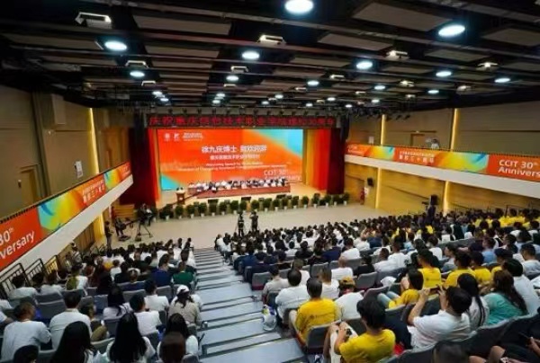 建校三十周年紀念大會。重慶信息技術職業學院供圖