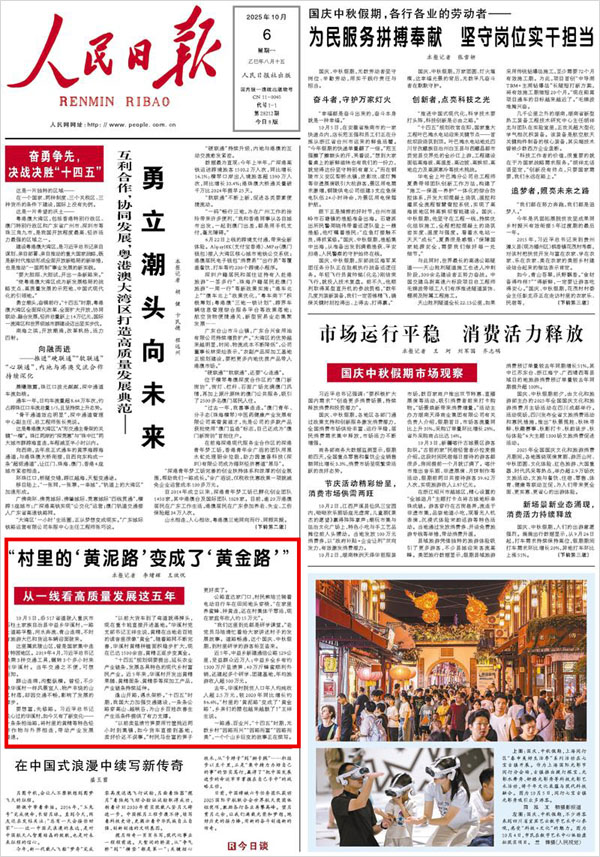 《 人民日報 》( 2025年10月06日 01 版)