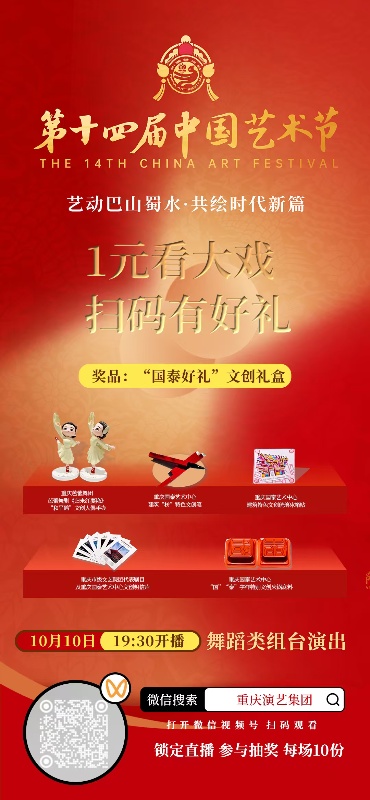 第十四屆中國藝術節海報。重慶演藝集團供圖