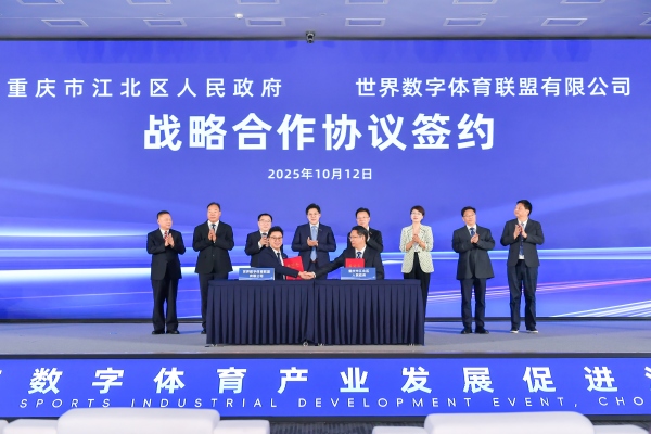 世界數字體育聯盟與江北區人民政府簽署戰略合作協議。江北區委宣傳部供圖