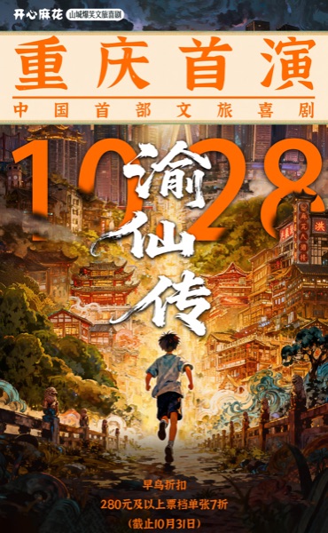 開心麻花《渝仙傳》10月登陸重慶。開心麻花供圖